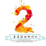 倒计时2