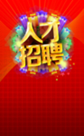 人才招聘