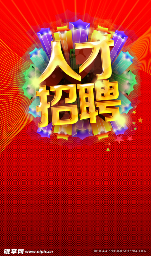 人才招聘