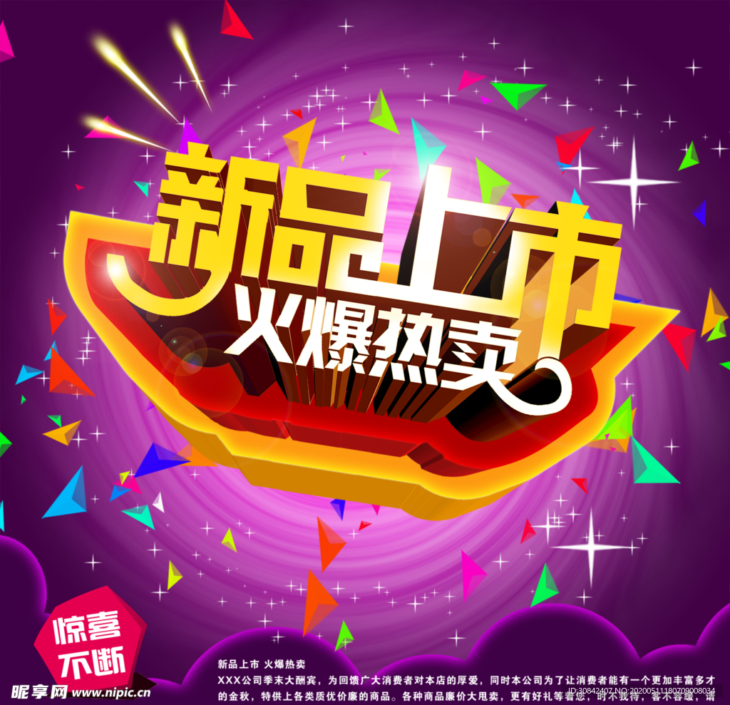 新品上市商场热卖促销海报