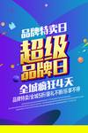 超级品牌日狂欢促销海报