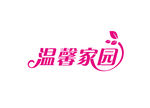 温馨家园字