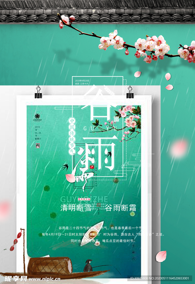 谷雨