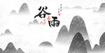 谷雨