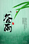谷雨