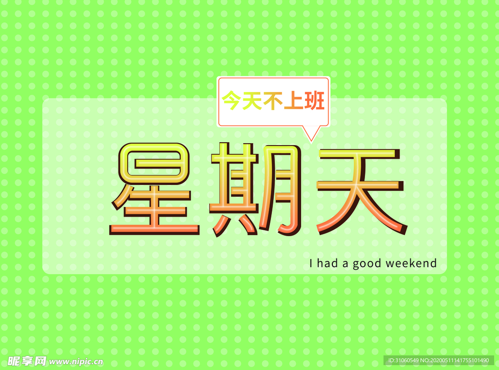 星期天