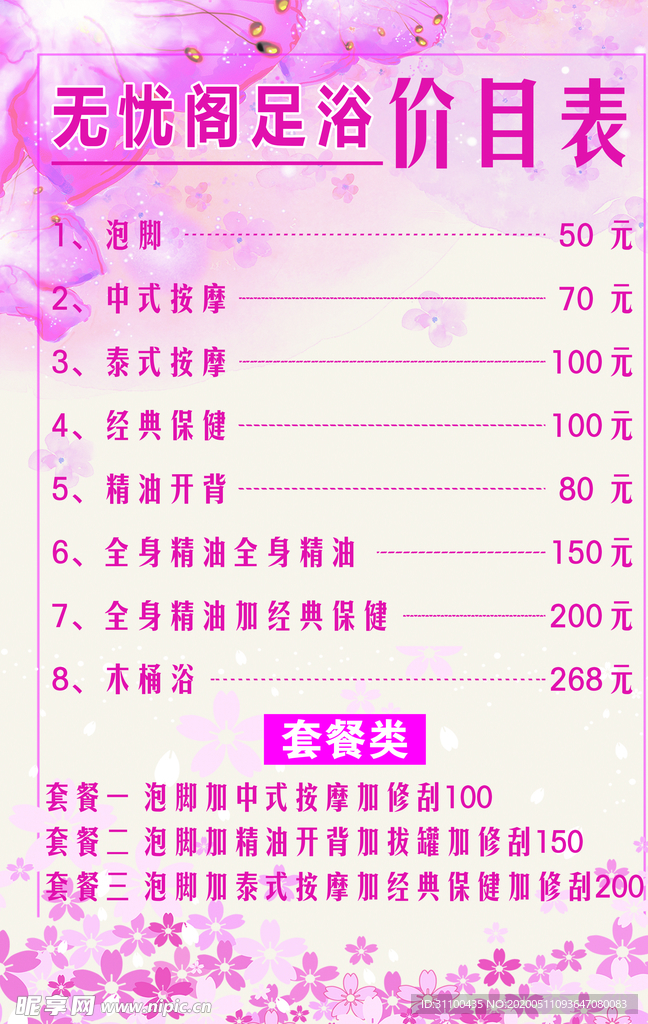 足疗价目表