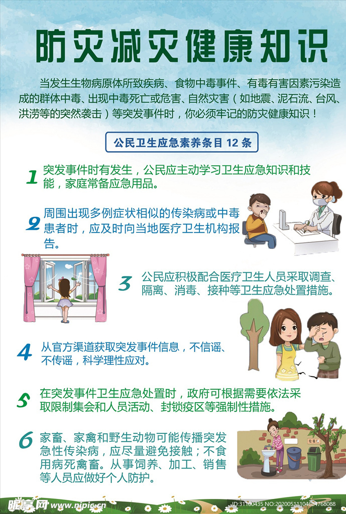 防灾减灾健康知识
