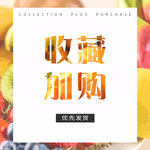 淘宝主图 收藏加购