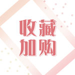 淘宝主图 收藏加购