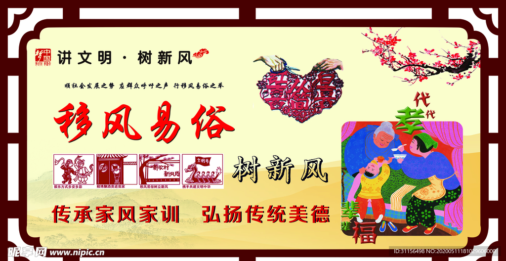 移风易俗