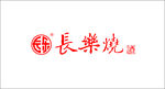 长乐烧酒logo