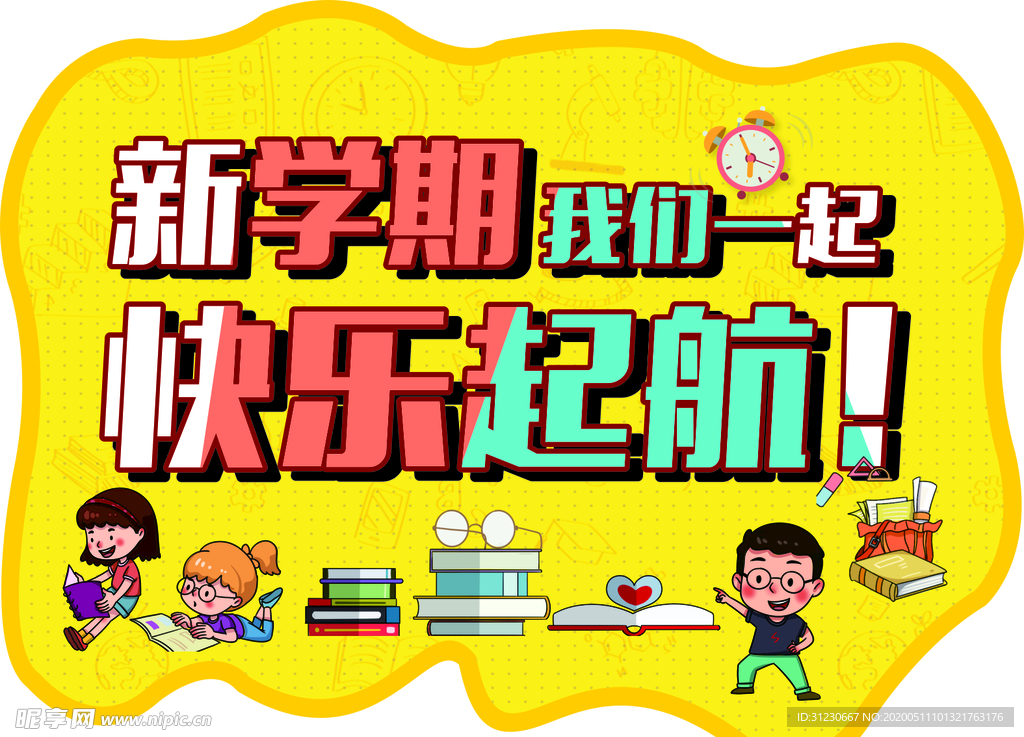 新学期起航图片