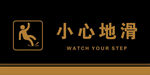 小心地滑警示牌