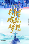 梦想海报