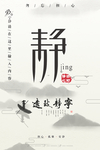 静