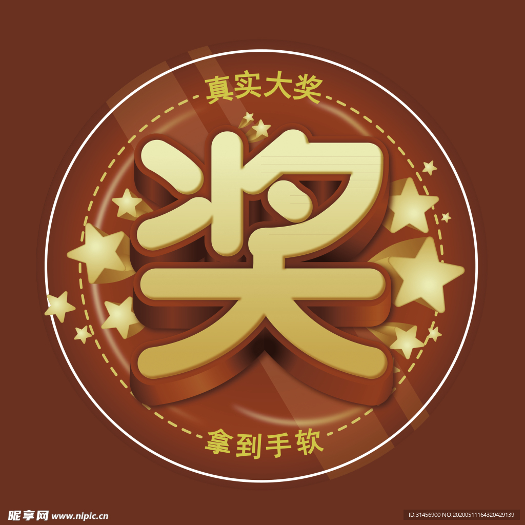 奖