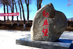 大同市新荣区助马堡