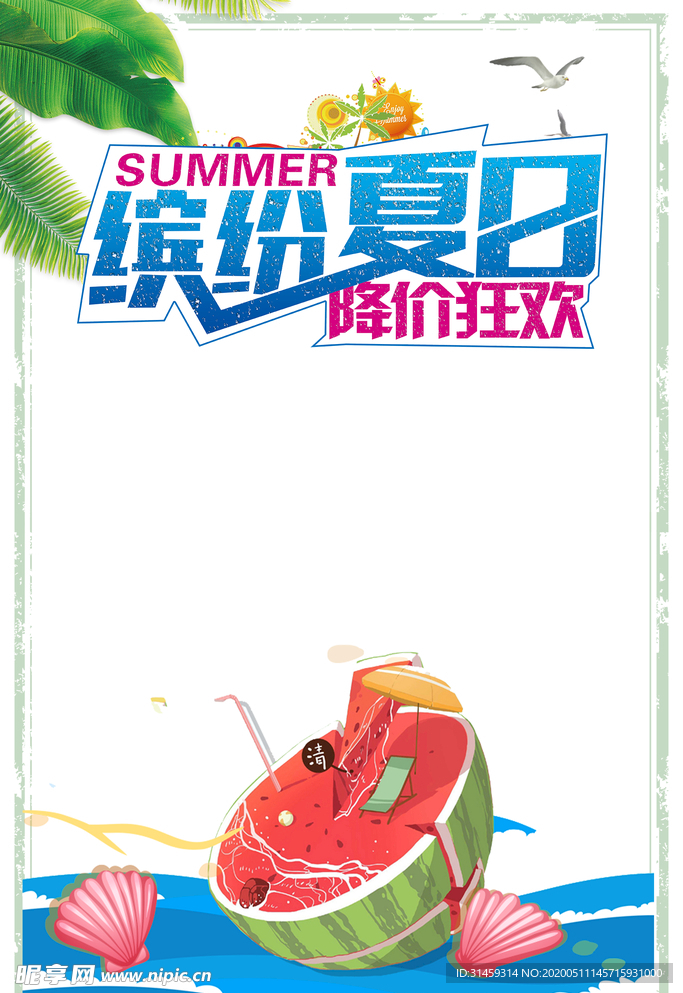 夏季海报