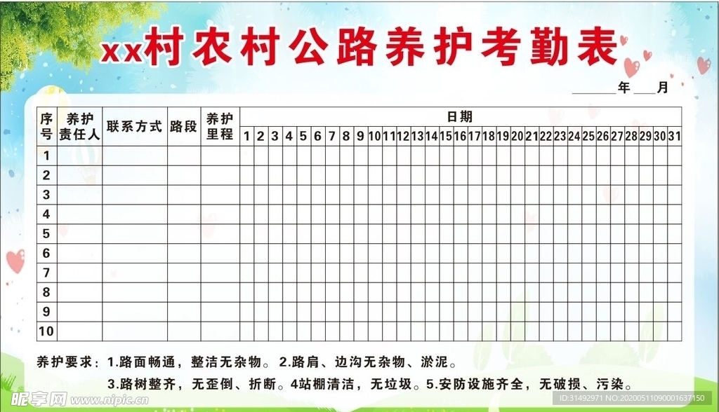 农村公路养护考勤表