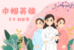 疫情中的巾帼英雄