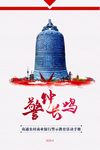 警钟长鸣
