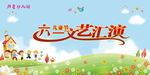 六一文艺汇演