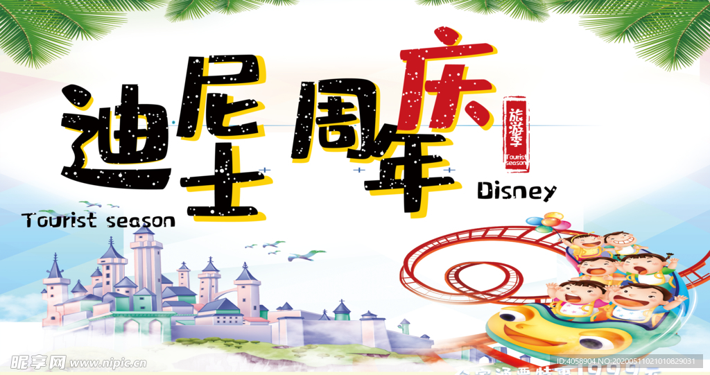 迪士尼周年庆