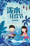 泼水狂欢节