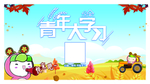 青年大学习