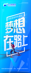 梦想在路上