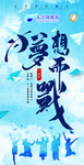 为梦想而战
