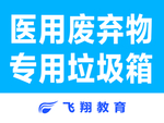 医用废弃物