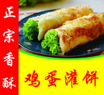 鸡蛋灌饼海报