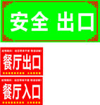 餐厅安全出入口