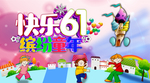 六一儿童节