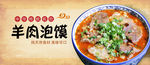 羊肉泡馍