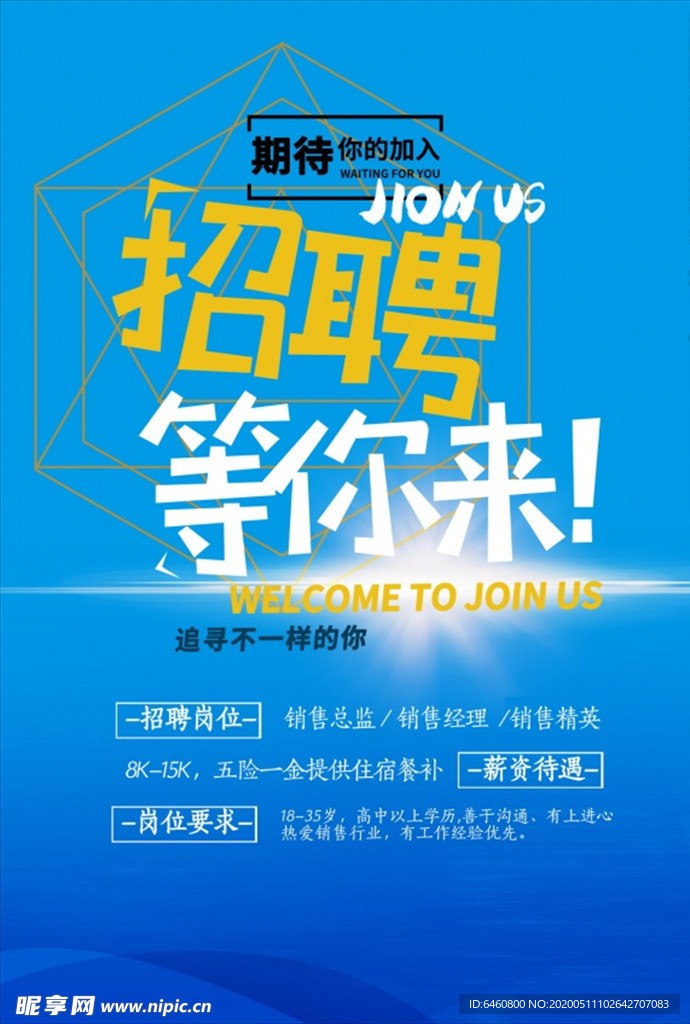 招聘等你来海报