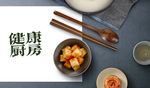 健康厨房