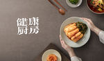 健康厨房