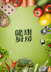 健康厨房