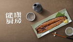 健康厨房