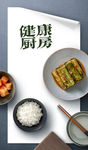 健康厨房