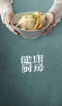 健康厨房