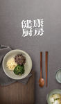 健康厨房