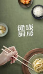 健康厨房