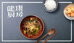 健康厨房 美食海报 西式意面