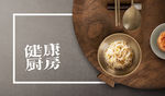 健康厨房