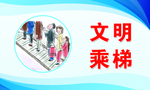 文明乘梯