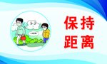 保持距离